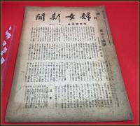 【雑誌】【週刊婦女新聞 第二千百七十四號 昭和17年2月 終刊号+付録 2冊】福島四郎ほか