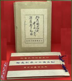 【美品】【日本郵船株式会社創立満三十年記念帖】付図(2図)揃  函付 大正4年