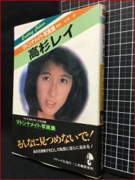 【マドンナメイト写真集】【高杉レイ】マドンナ社　昭和61年