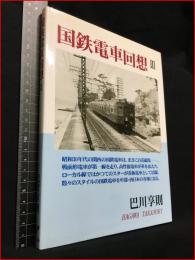 【国鉄電車回想Ⅲ】大正出版　1998年