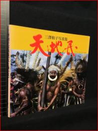 【天と地と民　三澤和子写真集　パプアニューギニア人々と生活】BeeBooks 1996年初版