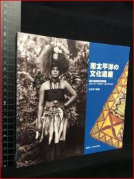 【南太平洋の文化遺産　国立民族学博物館　ジョージ・ブラウン・コレクション】千里文化財団　1999年