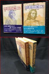 【わが魂を聖地に埋めよ（上・下）巻セット】草思社　1972年