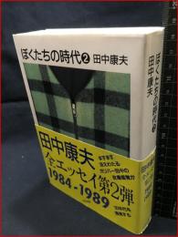 【ぼくたちの時代②　田中康夫全エッセイ第２弾　1984-1989】太田出版　田中康夫