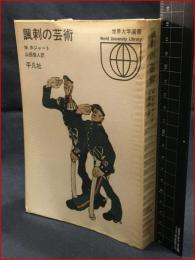 【諷刺の芸術　世界大学選書007】平凡社　昭和45年初版