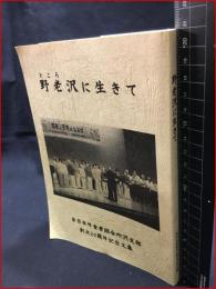 【文集】【野老沢に生きて　所沢支部　創立20周年記念文集】2009年