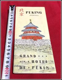 【折本 旅行案内 英文】【  PEKING グランドホテル北京 北京貴賓樓飯店】中国  戦前