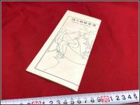 【折本 旅行案内】【 満蒙朝鮮の話 附朝鮮満支旅程ト費用概算】鮮満案内書