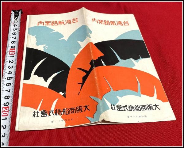rarebookkyoto ｍ212 満洲 朝鮮 日本郵船 上海航路案内 パンフレット