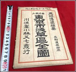 【地図】【 東京市 浅草区全図】袋付 川流堂小林又七発行 大正九年改定二版 東京逓信局編纂