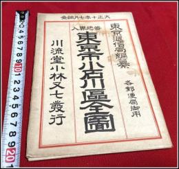 【地図】【 東京市 小石川区全図】袋付 川流堂小林又七発行 大正十年 東京逓信局編纂