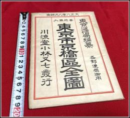 【地図】【 東京市 京橋区全図】袋付 川流堂小林又七発行 大正八年 東京逓信局編纂