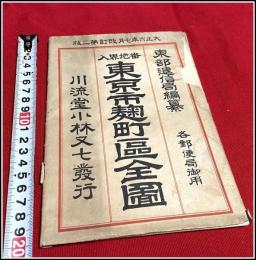 【地図】【 東京市 麹町区全図】袋付 川流堂小林又七発行 大正六年改定二版 東京逓信局編纂