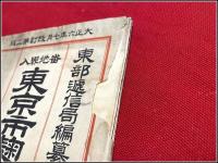 【地図】【 東京市 麹町区全図】袋付 川流堂小林又七発行 大正六年改定二版 東京逓信局編纂