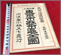 【地図】【 東京市 麻布区全図】袋付 川流堂小林又七発行 大正九年改定二版 東京逓信局編纂