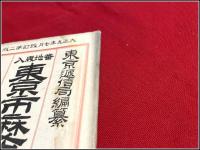 【地図】【 東京市 麻布区全図】袋付 川流堂小林又七発行 大正九年改定二版 東京逓信局編纂