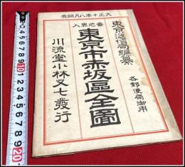 【地図】【 東京市 赤坂区全図】袋付 川流堂小林又七発行 大正十年 東京逓信局編纂