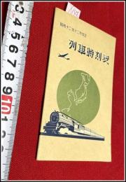 【鉄道 旅行案内】【 列車時刻表】昭和12年 東京近郊 三井銀行販促品