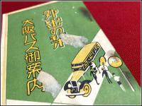 【鉄道 旅行案内】【 外出の栞 大阪バス御案内 附路線図】大阪乗合自動車株式会社 戦前