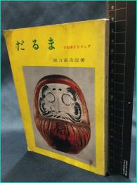 【だるま　三彩ガイドブック】三彩社　昭和41年