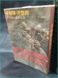 【手榴弾・迫撃砲　塹壕戦の必殺兵器　第二次世界大戦ブック60】産経新聞社出版局　昭和４９年