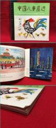 【中国児童画選 　中国語】人民美術出版社　1979年