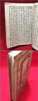 【ボール表紙】【二十三年未来記】大阪駸々堂　明治19年