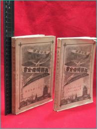 【英語独修全書5・7巻　2冊セット　通信講学】東京通信学院　明治35年