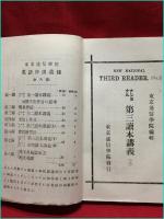 【英語独修全書5・7巻　2冊セット　通信講学】東京通信学院　明治35年