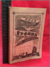 【英語独修全書8巻　通信講学　】東京通信学院　明治35年