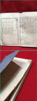 【ボール表紙】【世路日記（全）】文事堂　昭和19年