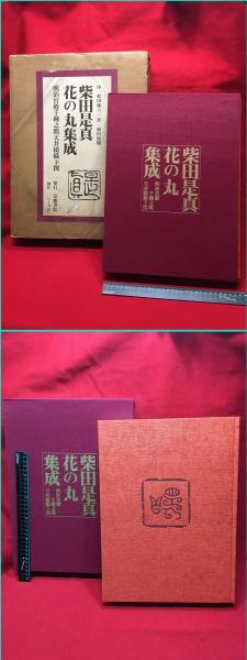 大型本】【柴田是真 花の丸集成 明治宮殿千種之間天井綴織下図】京都