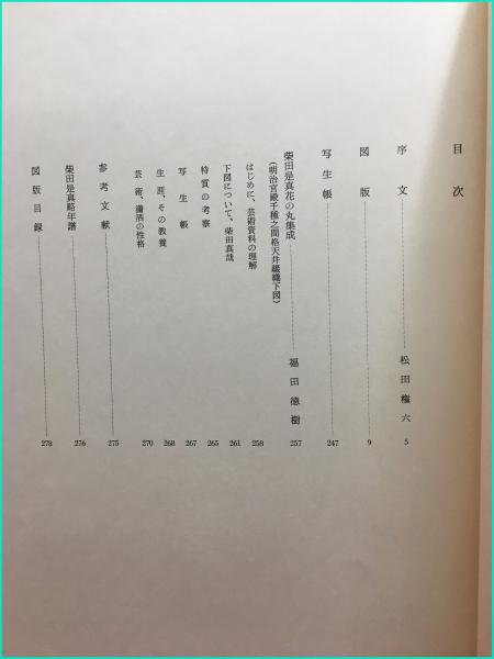 大型本】【柴田是真 花の丸集成 明治宮殿千種之間天井綴織下図】京都