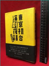 【初版】【東京初台演劇夜話】新水社　2006年