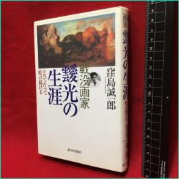 【初版】【戦没画家　靉光の生涯　ドロだって絵は描ける】新日本出版社　2008年