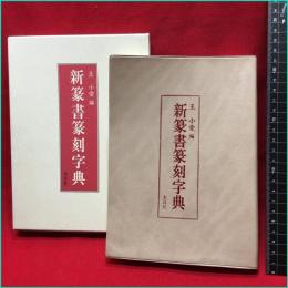 【新篆書篆刻字典】木耳社　2002年