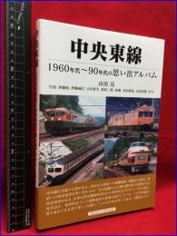 【中央東線　1960年代ー90年代の想い出アルバム】アルファベータブックス　2019年初版
