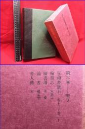 【中国書論大系　第六巻　栄３】二玄社　1979年初版