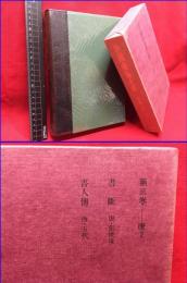 【中国書論大系　第三巻　唐２】二玄社　1978年初版