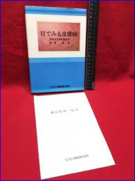 【目で見る皮膚病】エスエス製薬株式会社　昭和52年