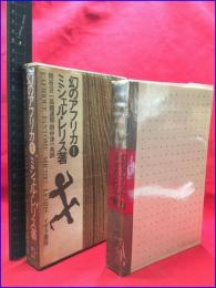 【幻のアフリカ１】イザラ書房　1971年