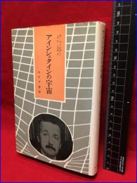 【アインシュタインの宇宙】みすず書房　1981年