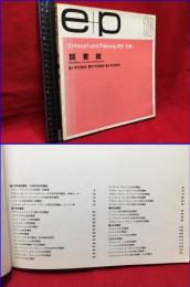 【e＋p10  図書館　Entwurf　und planung 設計＋計画】集文社　昭和54年