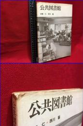 【公共図書館】井上書院　1980年