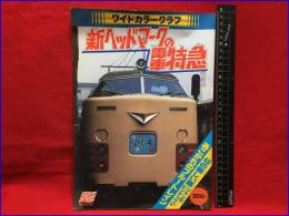 【ワイドカラーグラフ】【新ヘッドマークの電車特急】朝日ソノラマ　昭和5年