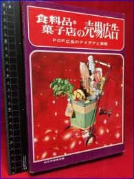 【食料品　菓子店の売場広告　POP 広告のアイデアと実際】誠文堂新光社　昭和44年　