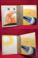 【初等科学絵本　太陽】小学館　昭和16年