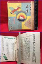 【初等科学絵本　たのしき科学】小学館　昭和１５年
