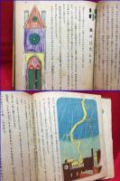 【初等科学絵本　たのしき科学】小学館　昭和１５年