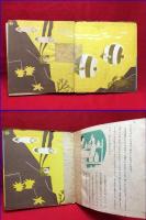 【初等科学絵本　たのしき科学】小学館　昭和１５年